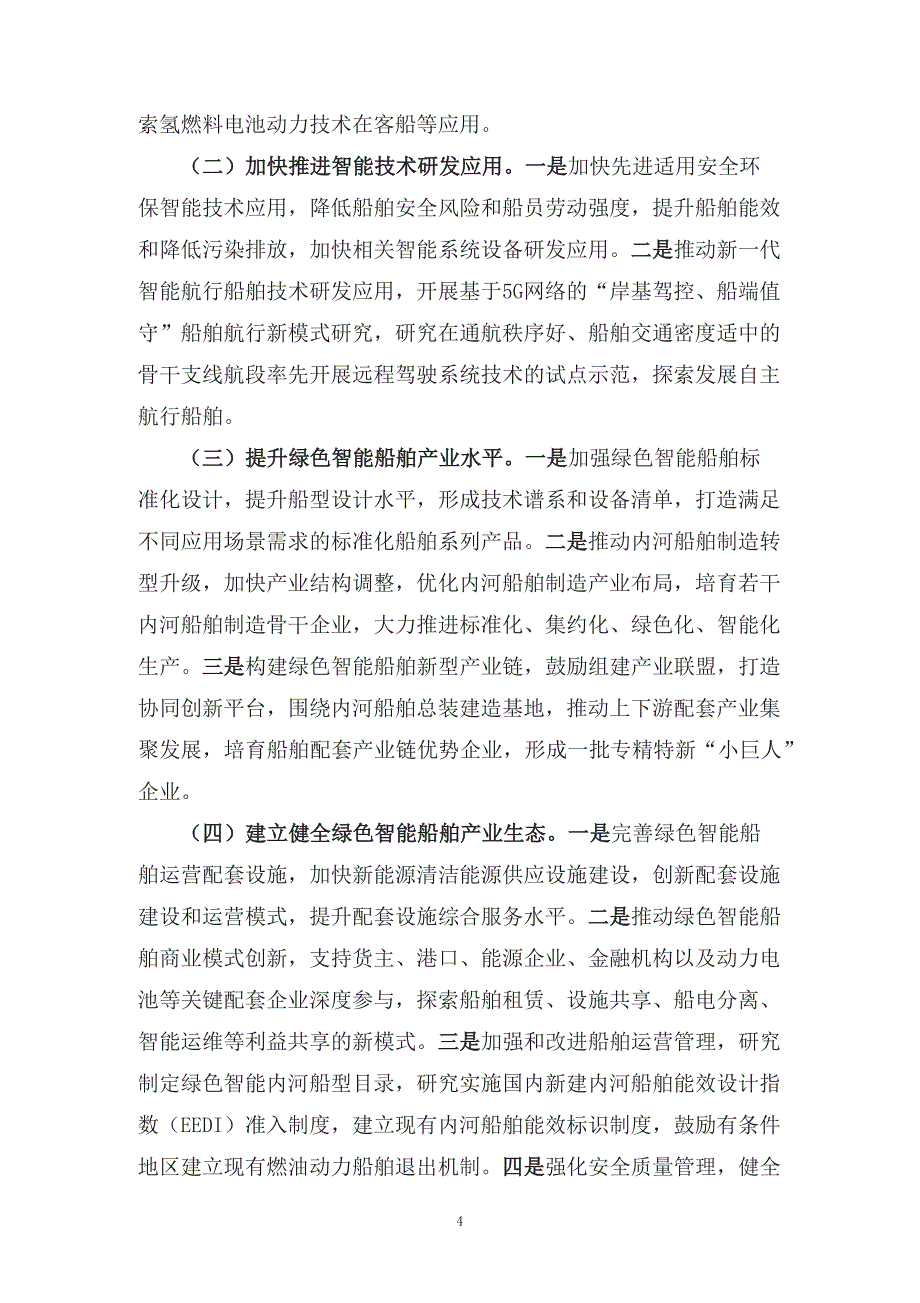 学习解读2022年新制订的《关于加快内河船舶绿色智能发展的指导意见》精品（讲义）_第4页