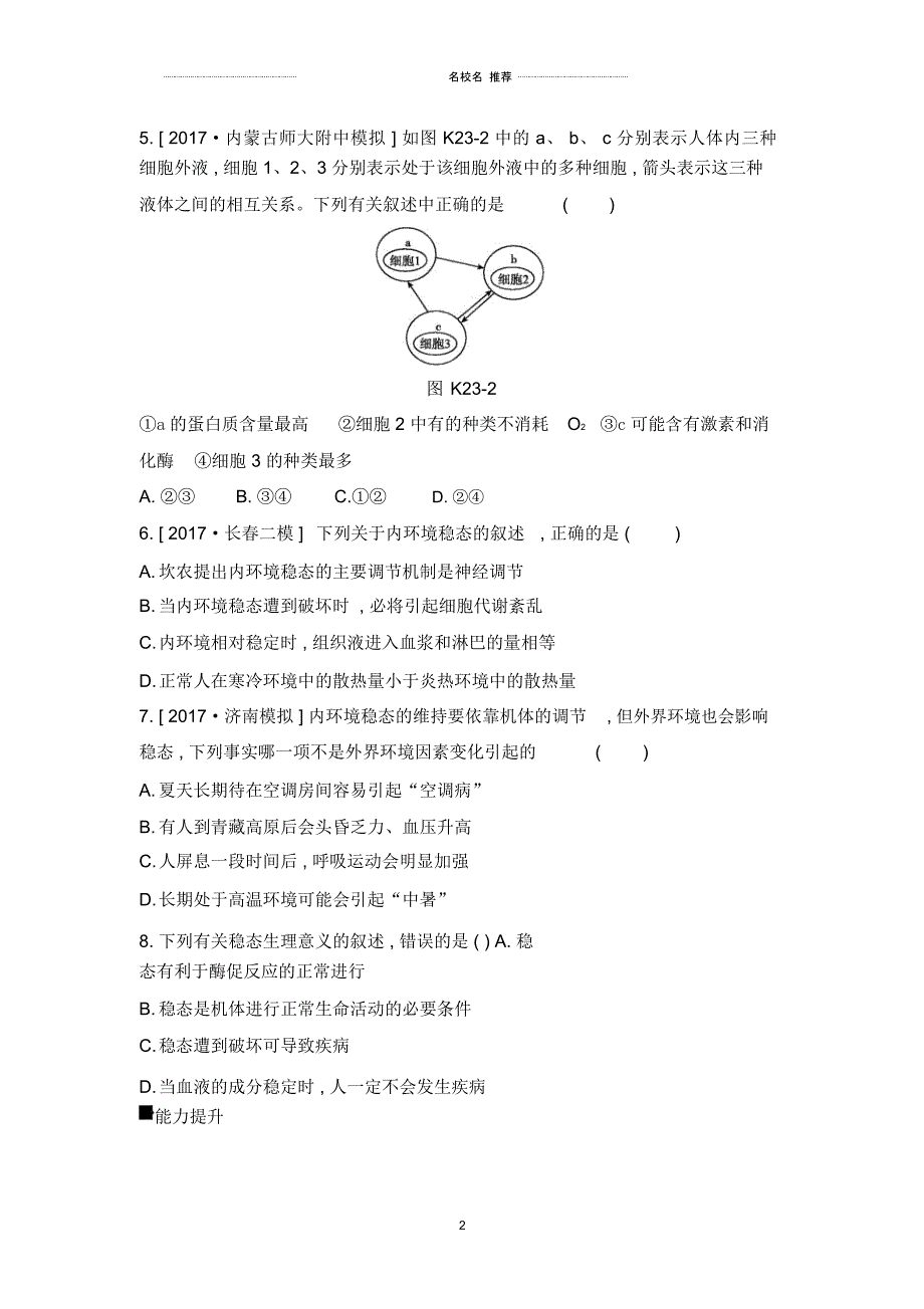 高中生物2019届人教版人体的内环境与稳态单元测试_第2页