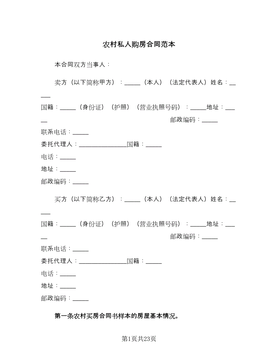 农村私人购房合同范本（5篇）.doc_第1页