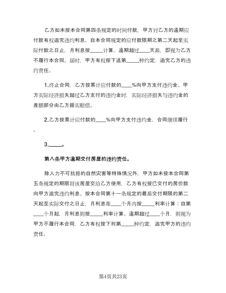 农村私人购房合同范本（5篇）.doc_第4页