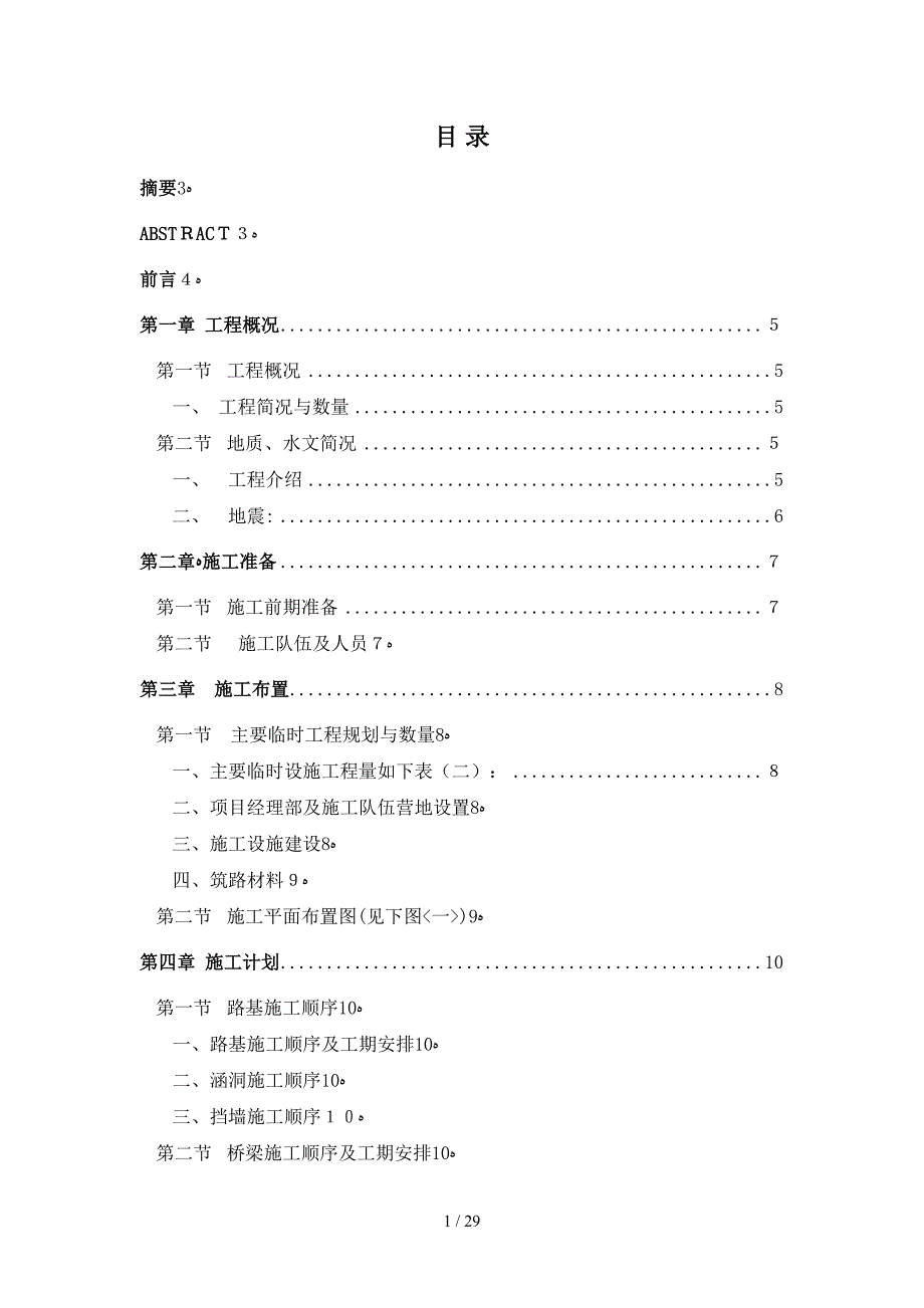 A5线高等级道路施工组织优化设计_第1页