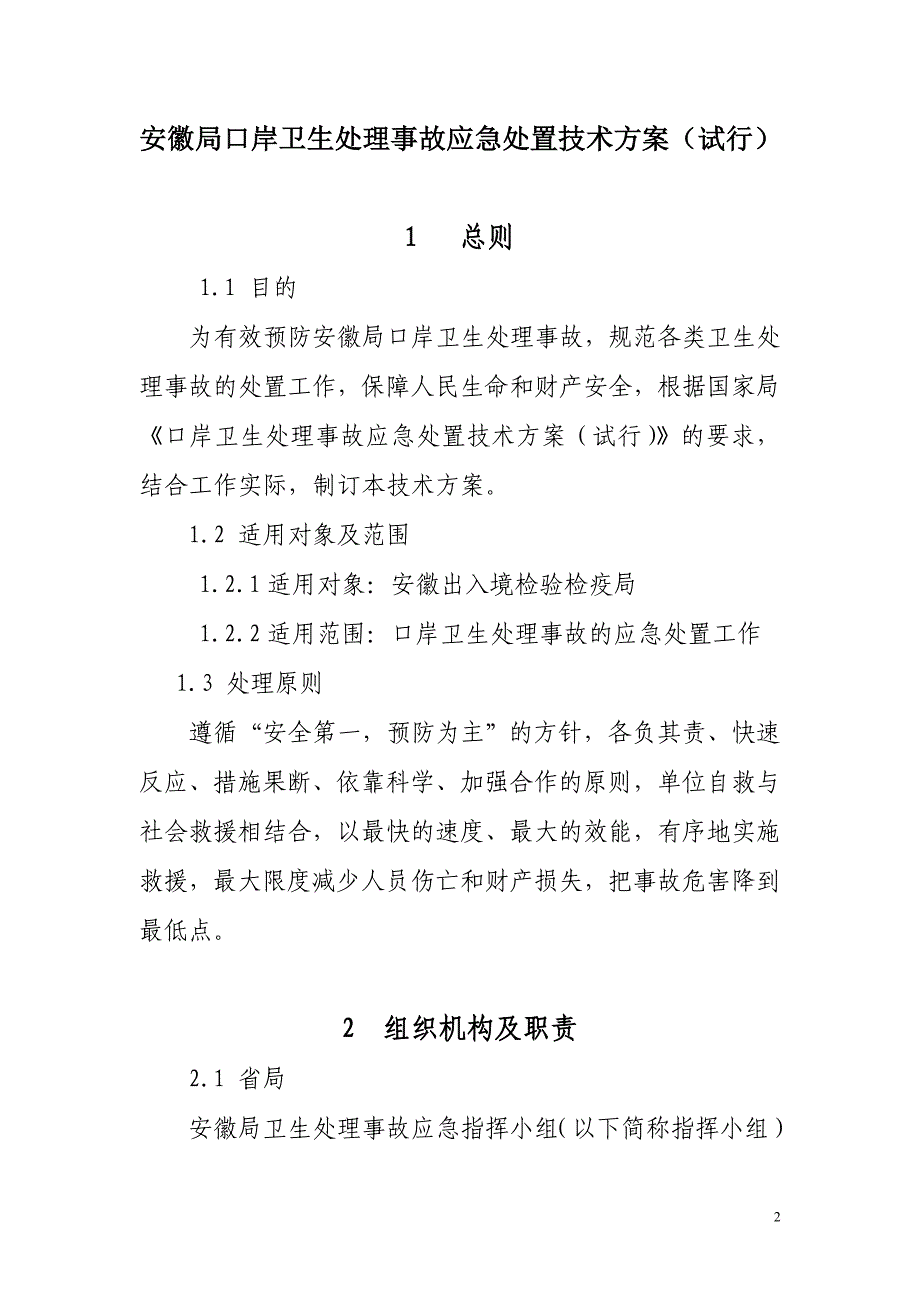 安徽口岸卫生处理事故应急处置技术方案(试行).doc_第2页