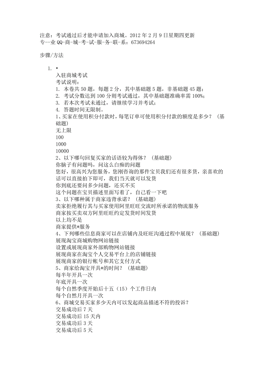 商户入驻天猫后天猫网购入驻商城考试2012年2月9日星期四更新.doc_第1页