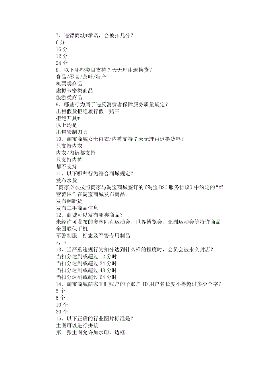 商户入驻天猫后天猫网购入驻商城考试2012年2月9日星期四更新.doc_第2页