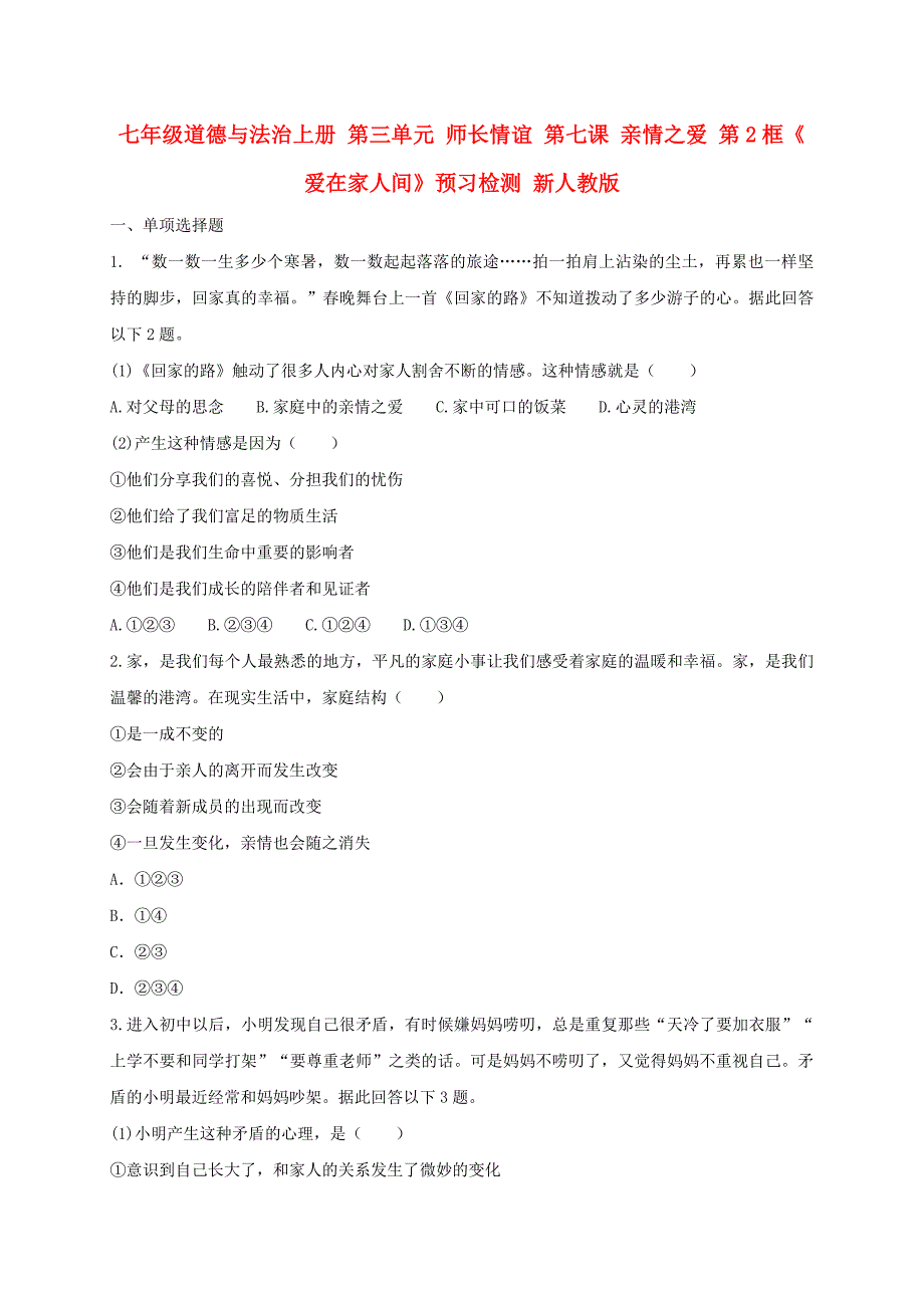 七年级道德与法治上册 第三单元 师长情谊 第七课 亲情之爱 第2框《爱在家人间》预习检测 新人教版_第1页