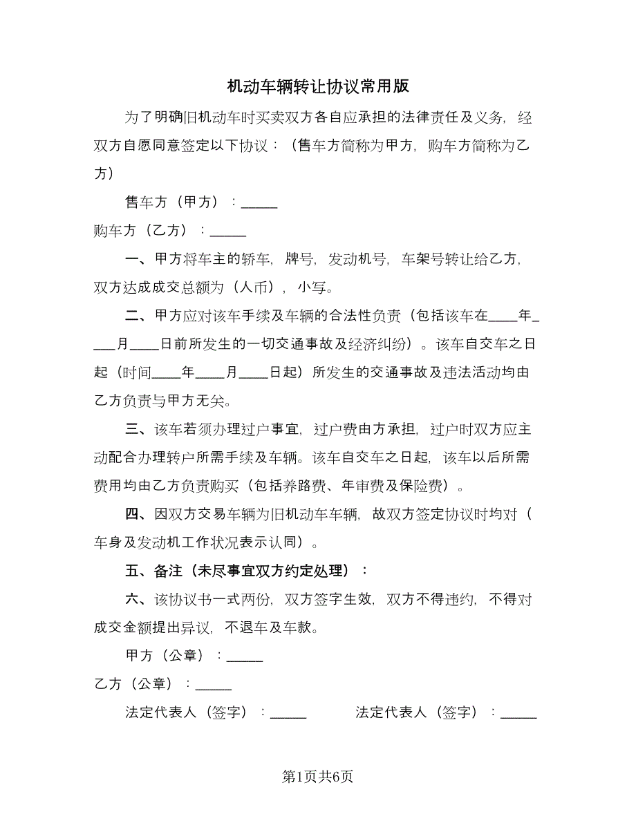 机动车辆转让协议常用版（四篇）.doc_第1页