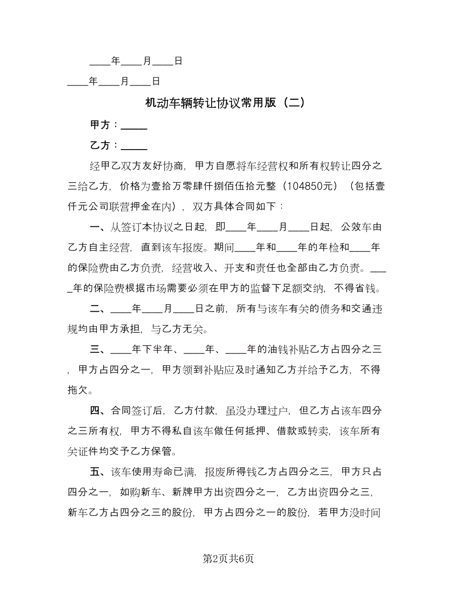 机动车辆转让协议常用版（四篇）.doc_第2页