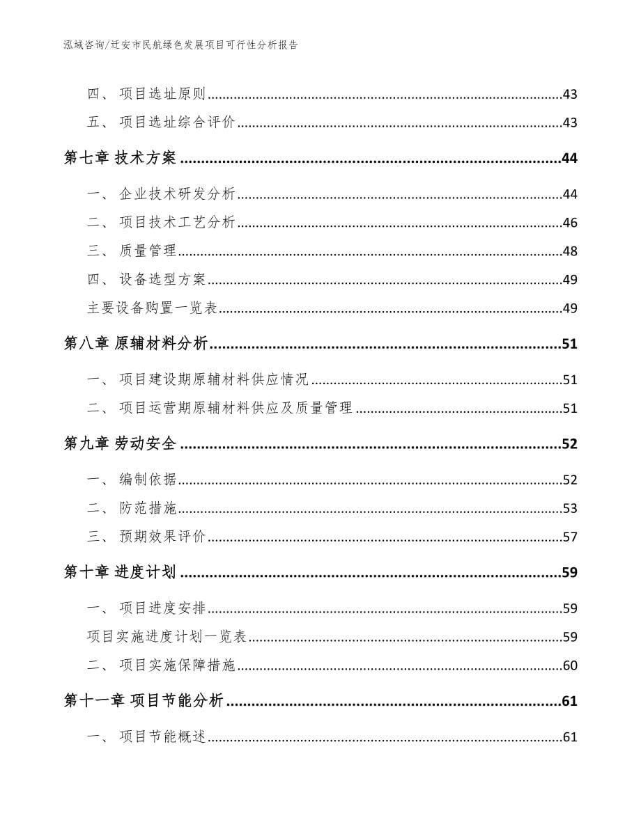 迁安市民航绿色发展项目可行性分析报告_模板范文_第5页