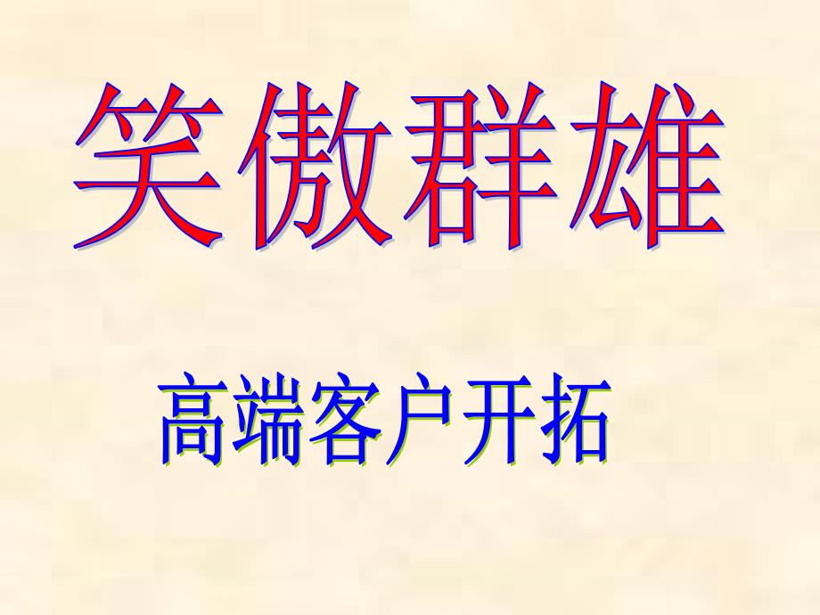 高端客户开拓_第1页