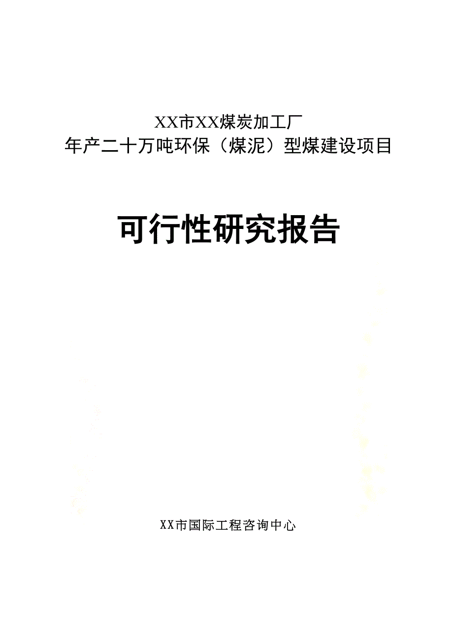 年产二十万吨环保(煤泥)型煤建设项目可行性研究报告(DOC 47页)_第2页