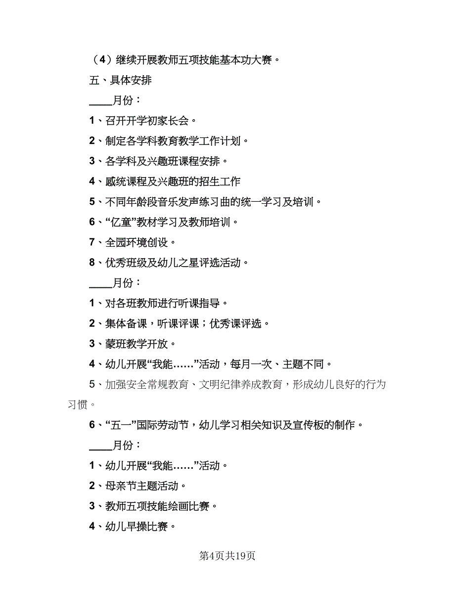 2023幼儿园教研工作计划（5篇）_第4页