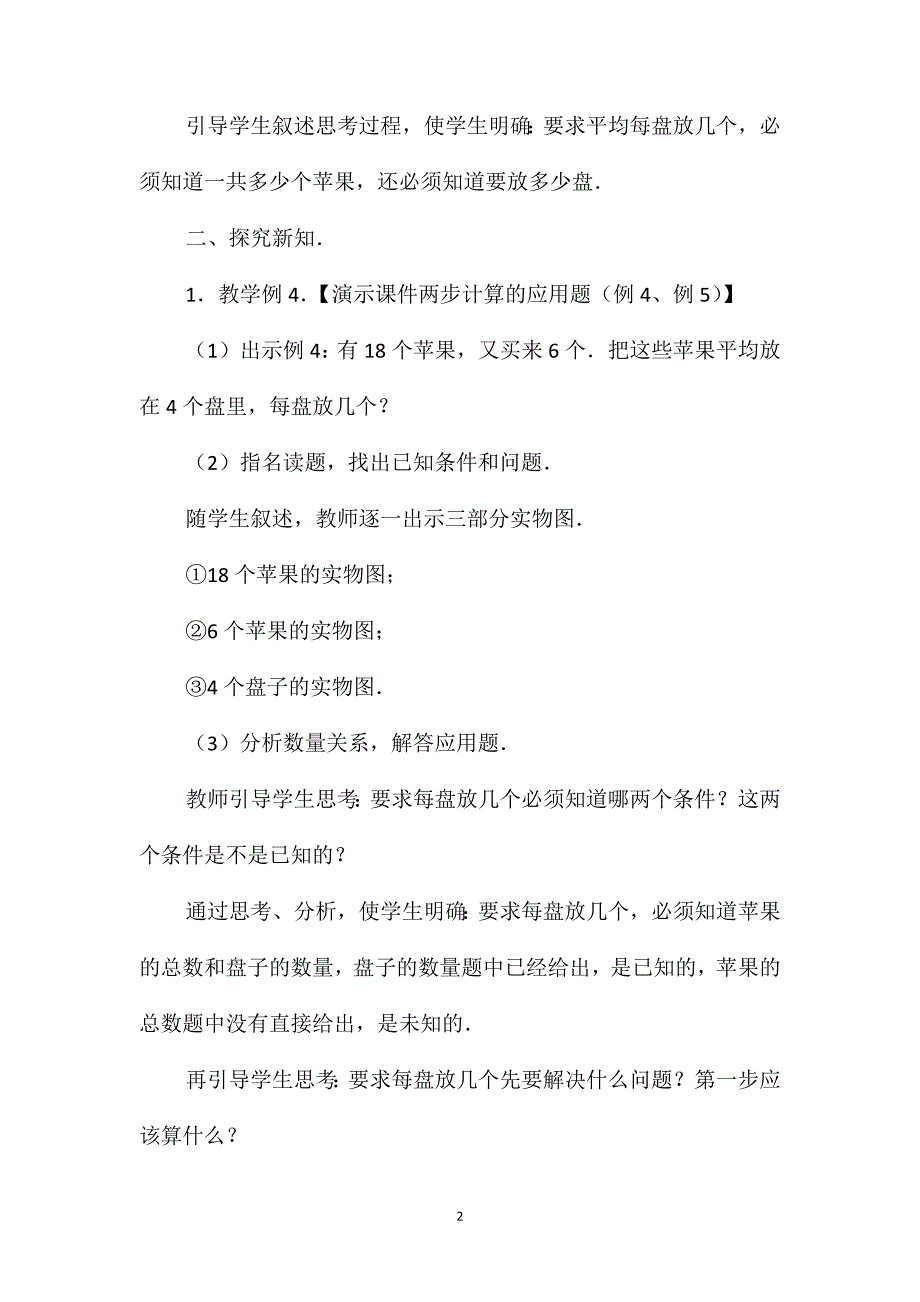 小学二年级数学加除、减除应用题教案_第2页