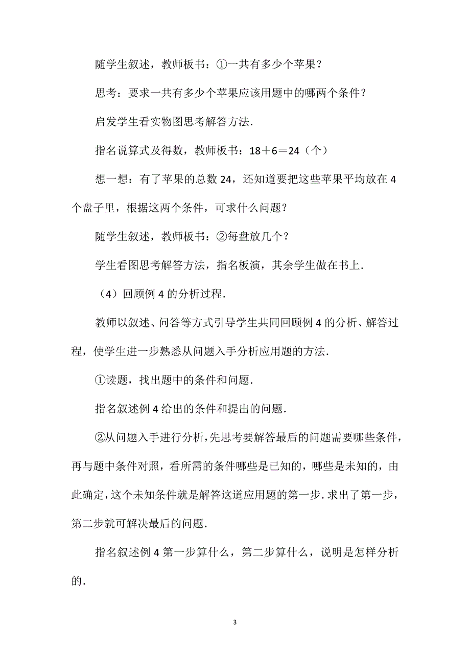 小学二年级数学加除、减除应用题教案_第3页