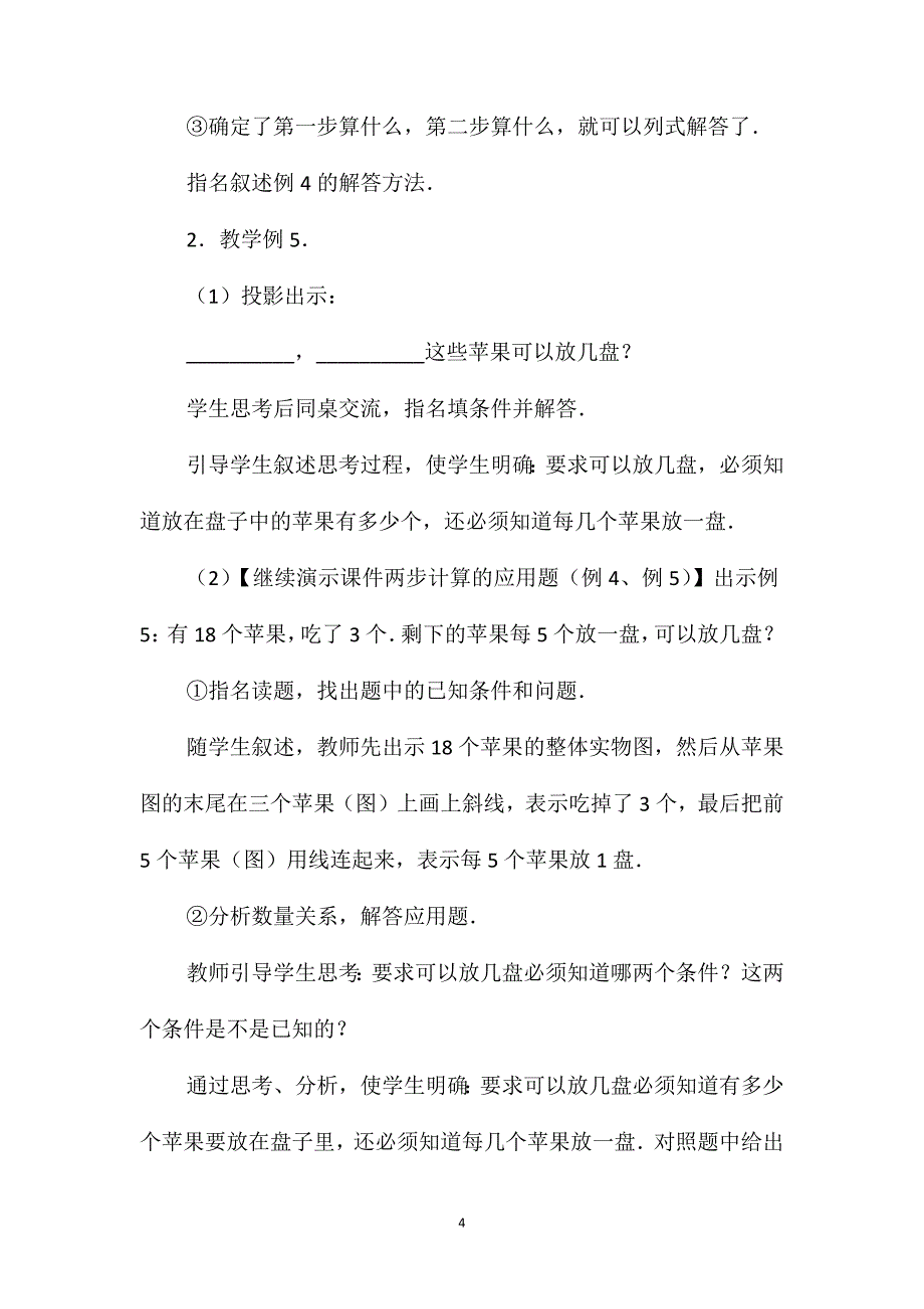 小学二年级数学加除、减除应用题教案_第4页