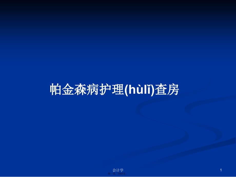 帕金森病护理查房学习教案_第1页