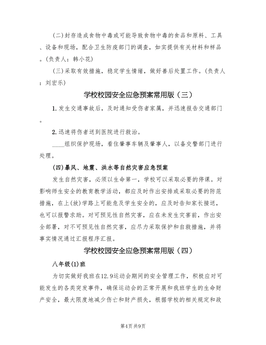 学校校园安全应急预案常用版（五篇）_第4页