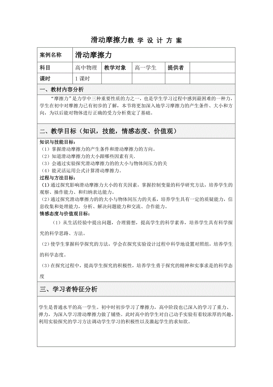 滑动摩擦力教-学-设-计-方-案及资源应用计划表_第2页