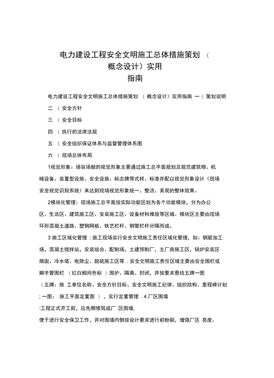 电力建设工程安全文明施工总体措施策划实用指南(可编辑)_第1页