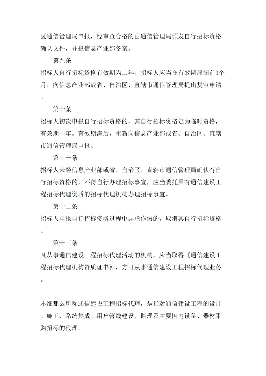 通信建设项目招标投标管理实施细则.doc_第3页