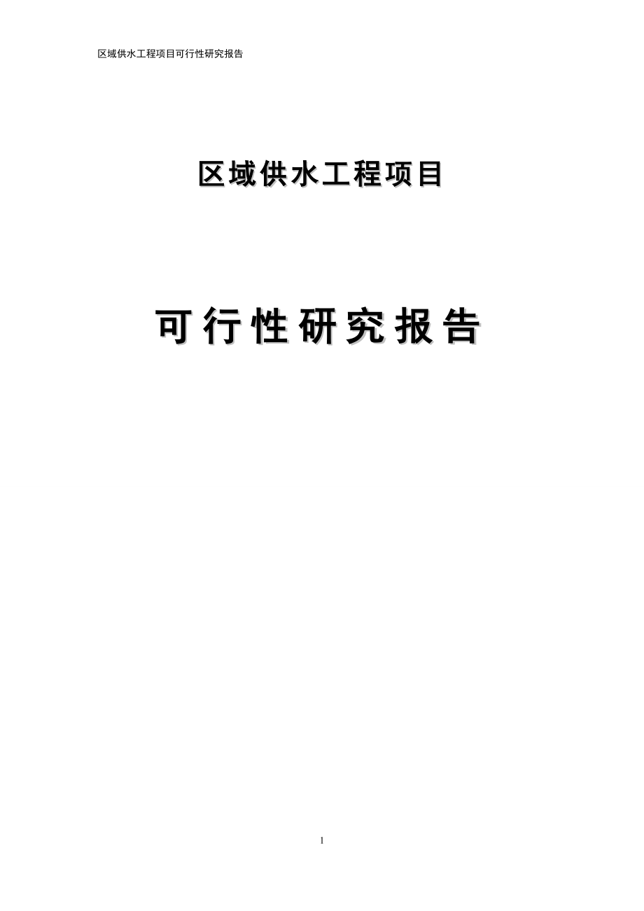 供水管网改造项目可行性研究报告.doc_第1页