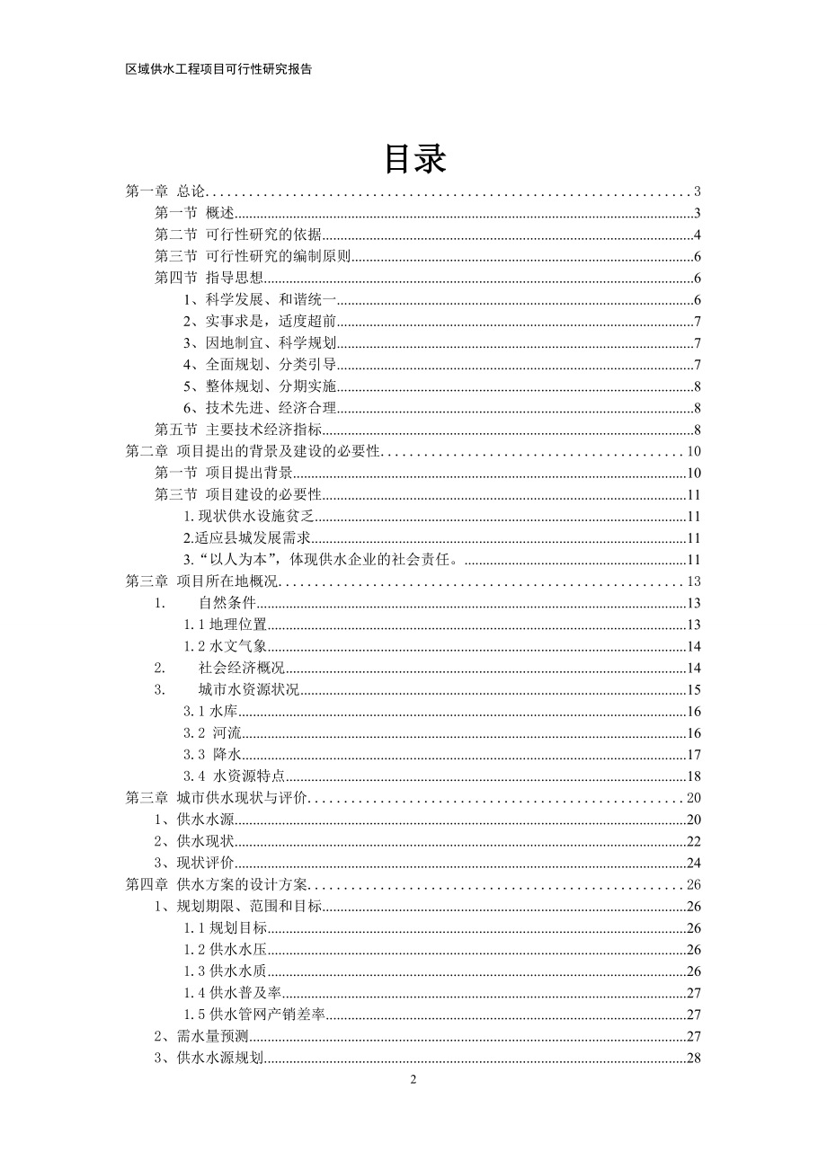 供水管网改造项目可行性研究报告.doc_第2页