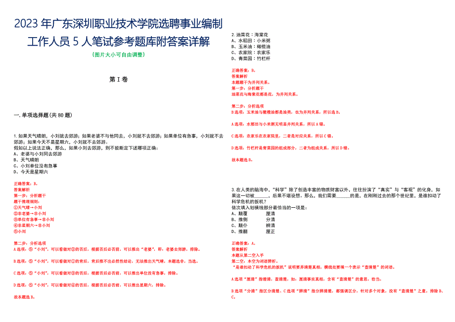 2023年广东深圳职业技术学院选聘事业编制工作人员5人笔试参考题库附答案详解_第1页