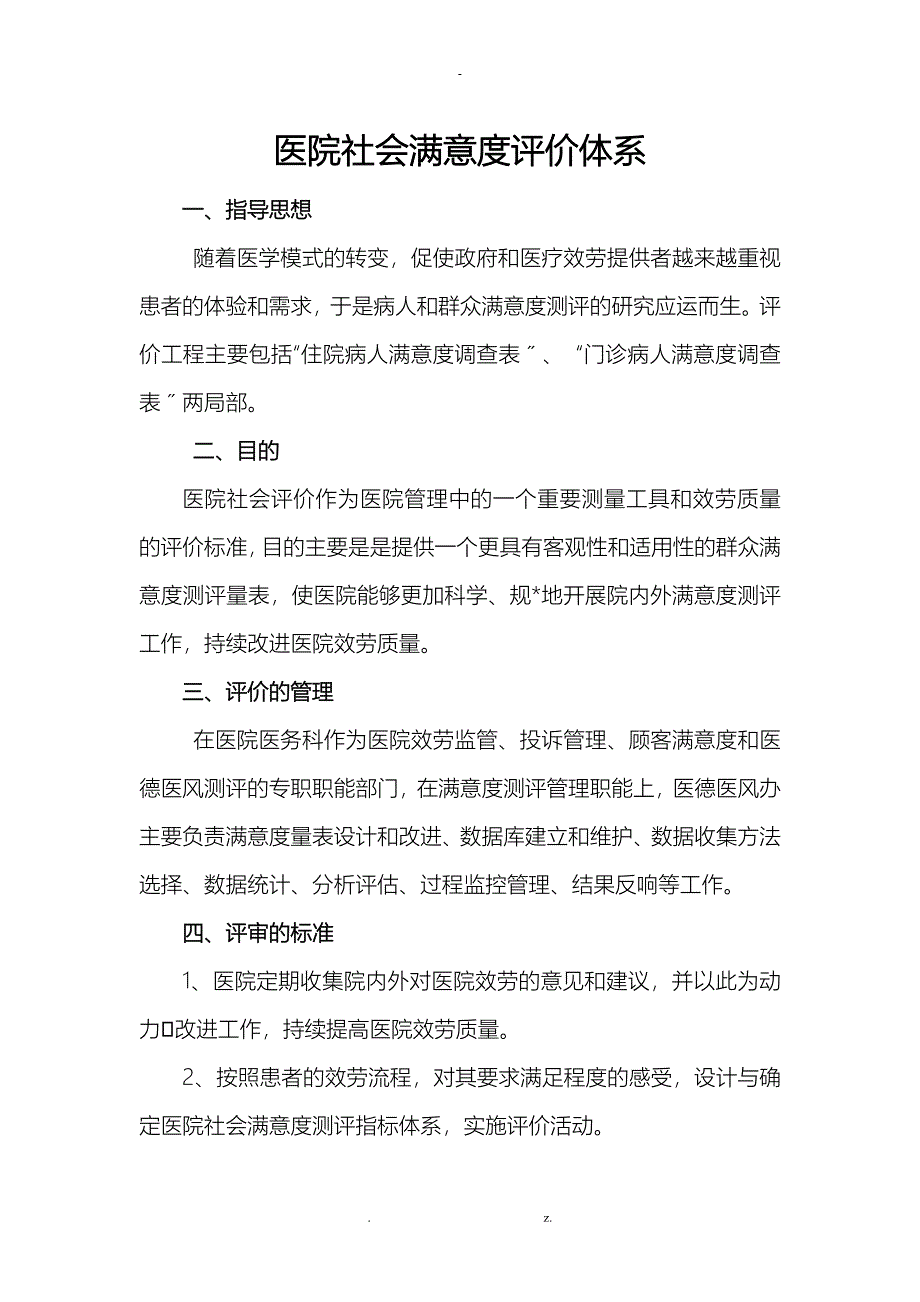 医院社会满意度评价体系_第1页