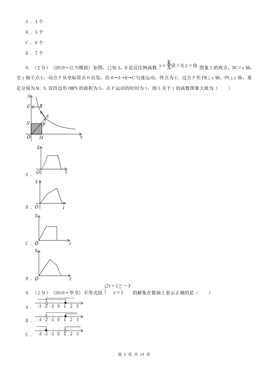 丽水市九年级数学中考模拟试卷_第3页