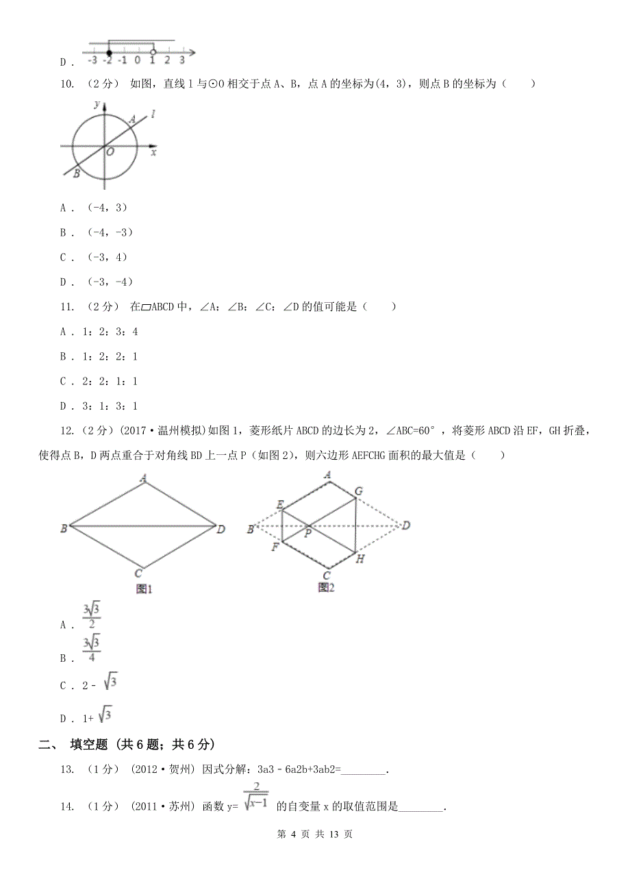 丽水市九年级数学中考模拟试卷_第4页