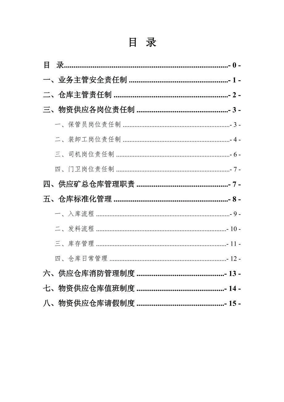 材料仓库管理制度汇编实用资料.doc_第3页