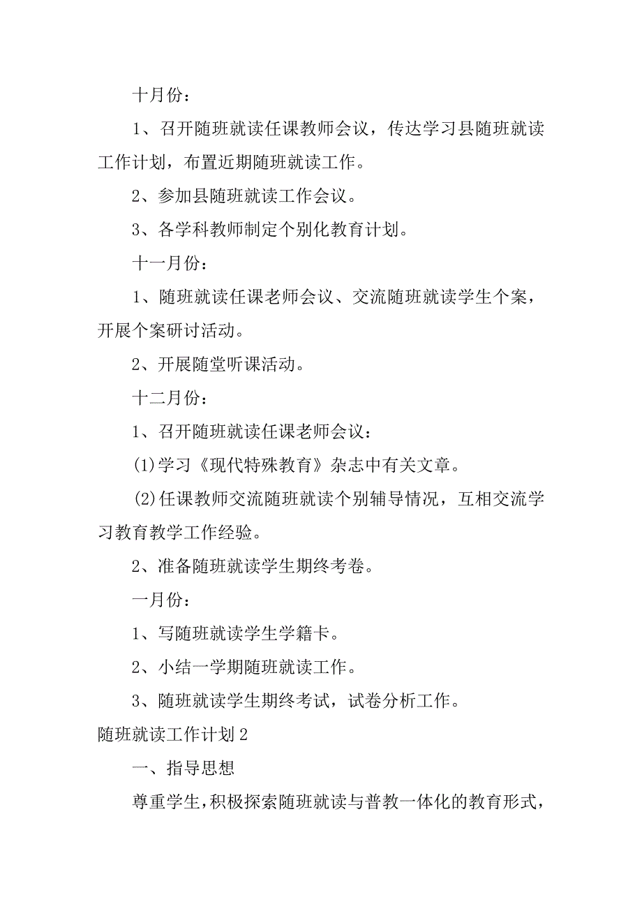 随班就读工作计划3篇(随班就读工作计划怎么写)_第4页