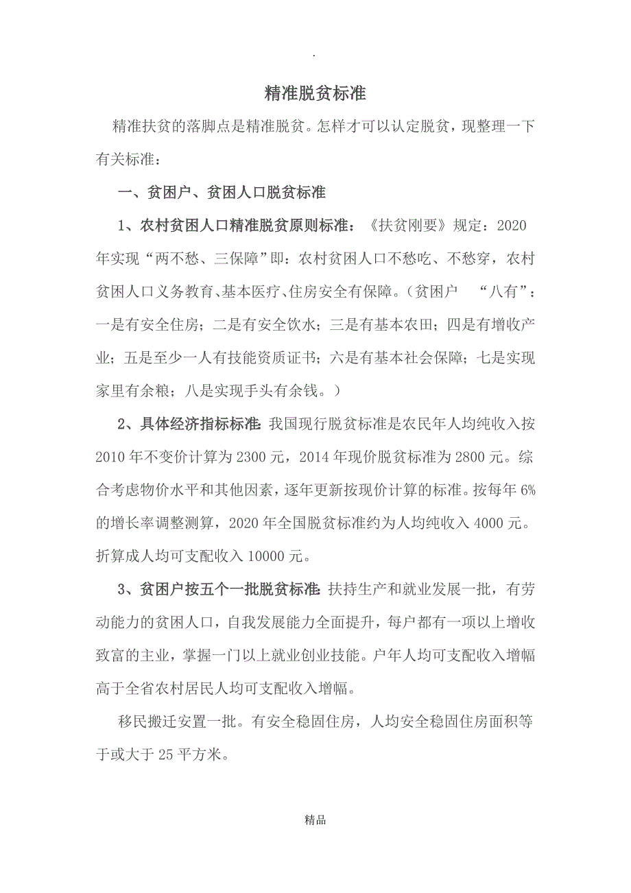 精准脱贫标准_第1页