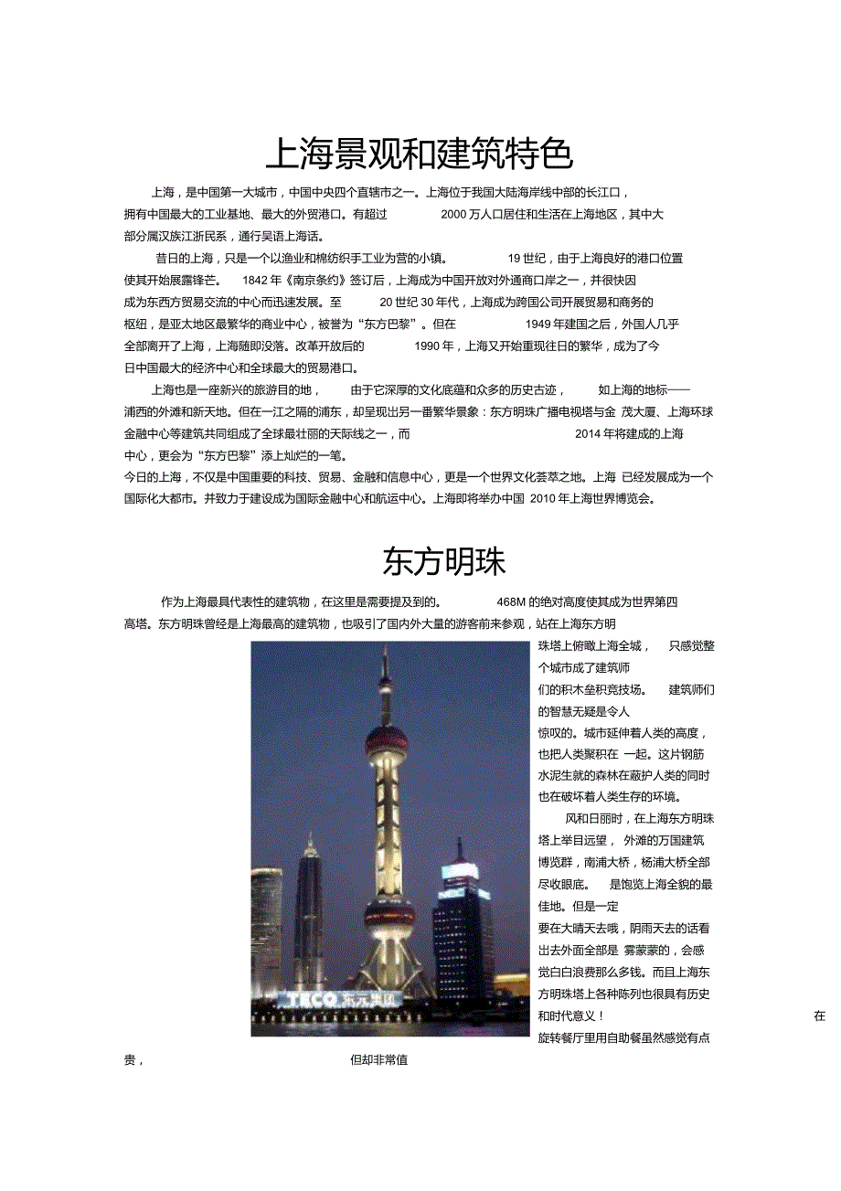 上海景观和建筑特色_第1页