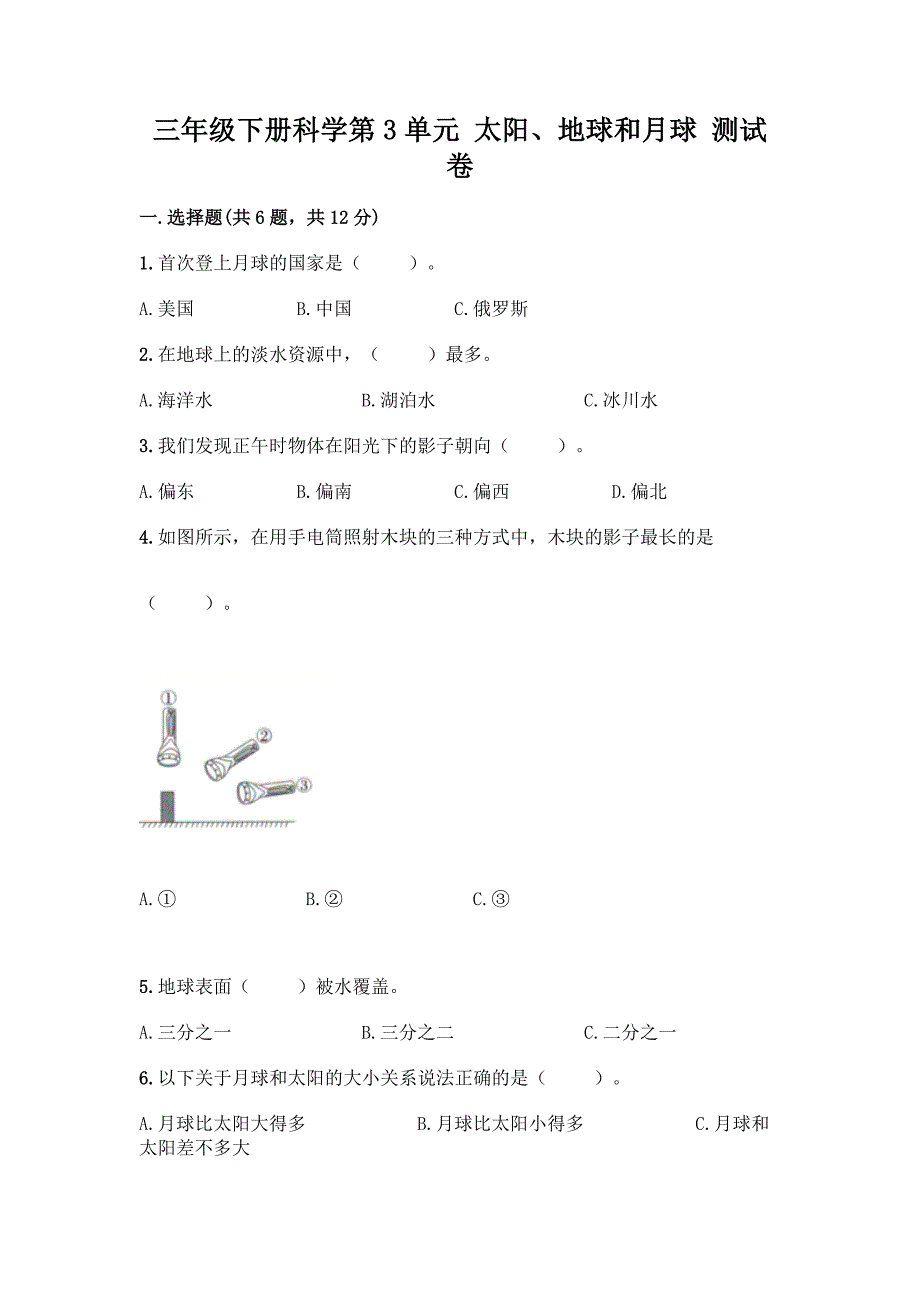 三年级下册科学第3单元-太阳、地球和月球-测试卷【word】.docx_第1页