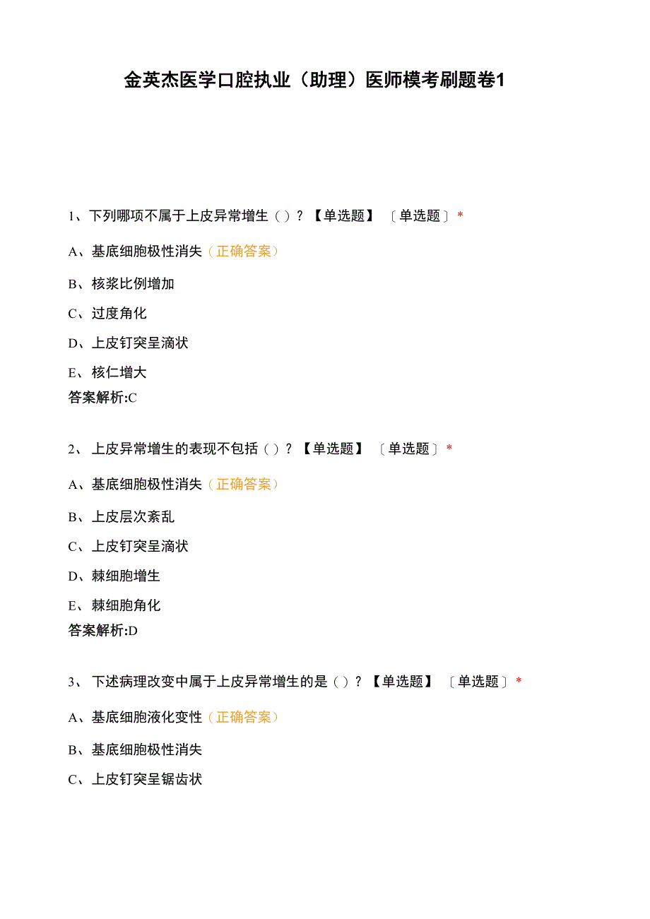 金英杰医学口腔执业医师模考刷题卷1_第1页