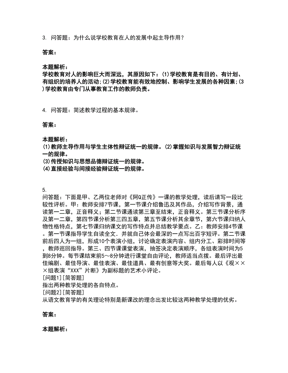 2022教师资格-小学教育教学知识与能力考试题库套卷40（含答案解析）_第2页