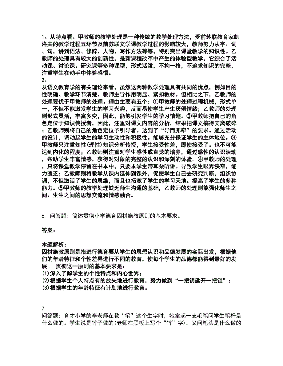 2022教师资格-小学教育教学知识与能力考试题库套卷40（含答案解析）_第3页