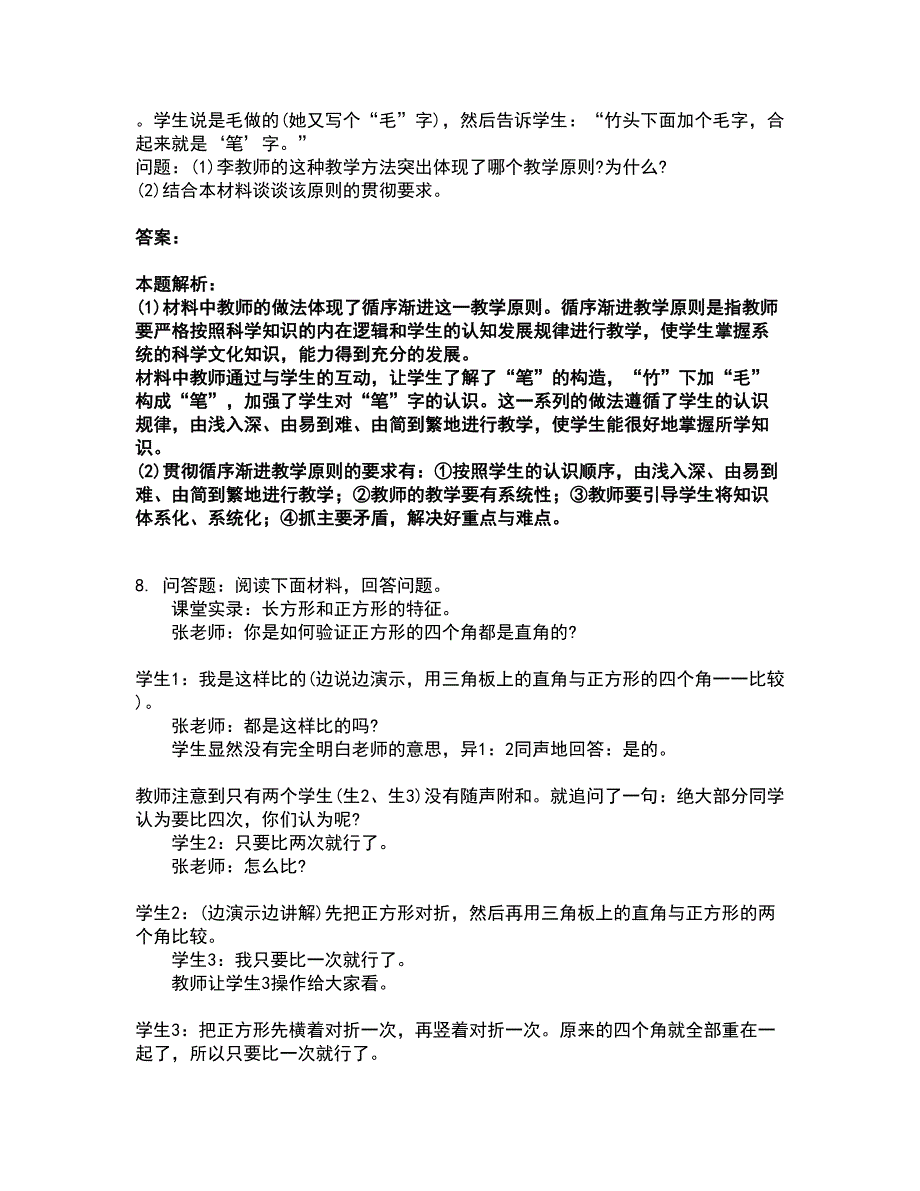 2022教师资格-小学教育教学知识与能力考试题库套卷40（含答案解析）_第4页