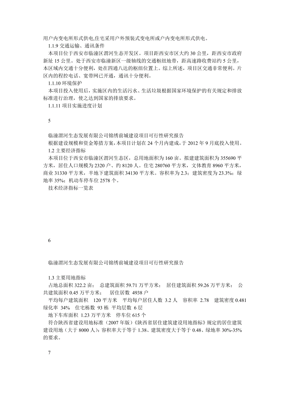 临潼锦绣前城拆迁安置住宅小区建设项目可行性研究报告(doc)_第3页