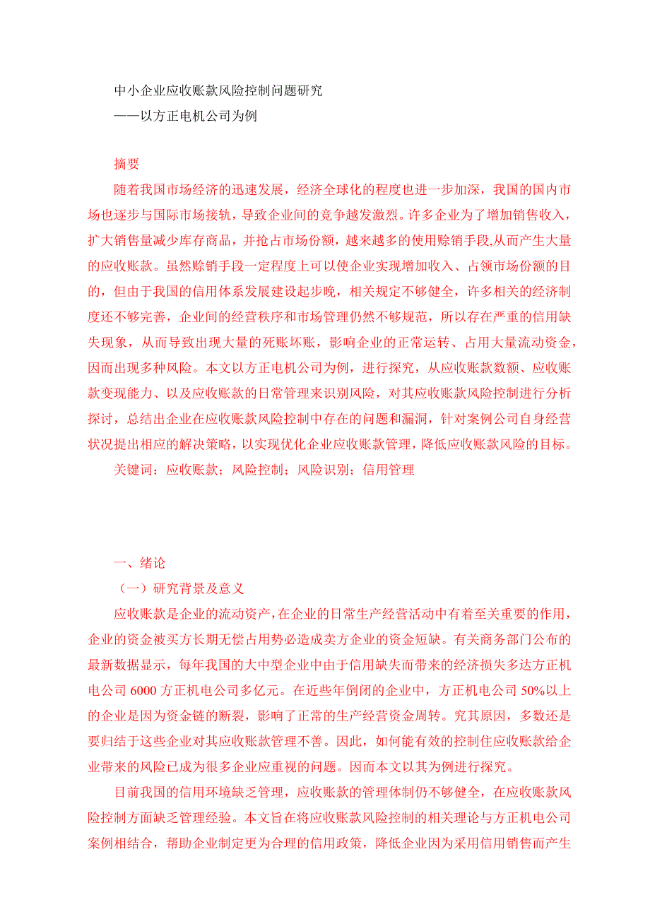中小企业应收账款风险控制问题研究——以方正电机公司为例_第1页