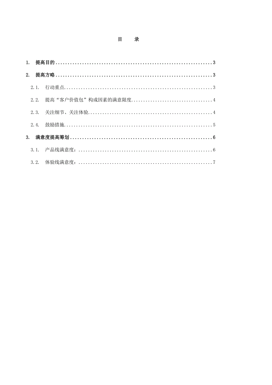 19客户满意度提升计划样本_第2页