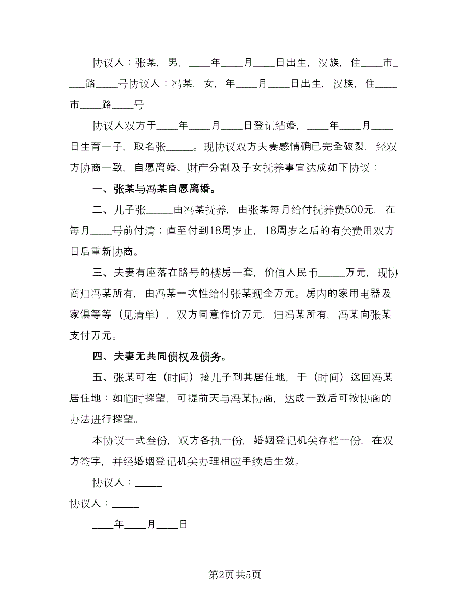 通俗易懂离婚协议书范文（四篇）.doc_第2页