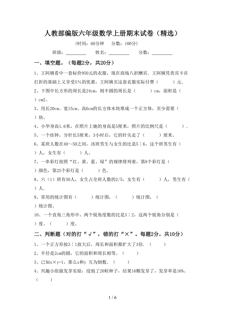 人教部编版六年级数学上册期末试卷(精选).doc_第1页