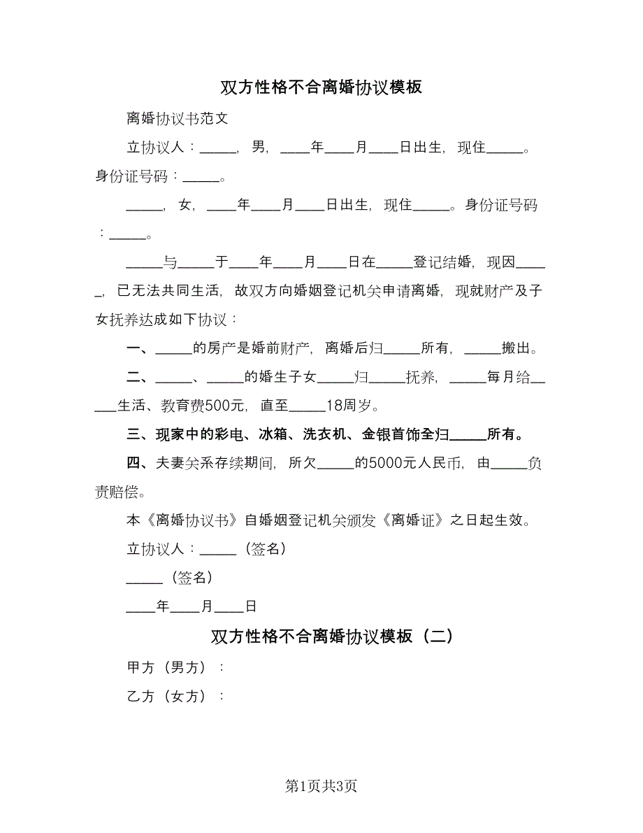 双方性格不合离婚协议模板（二篇）.doc_第1页