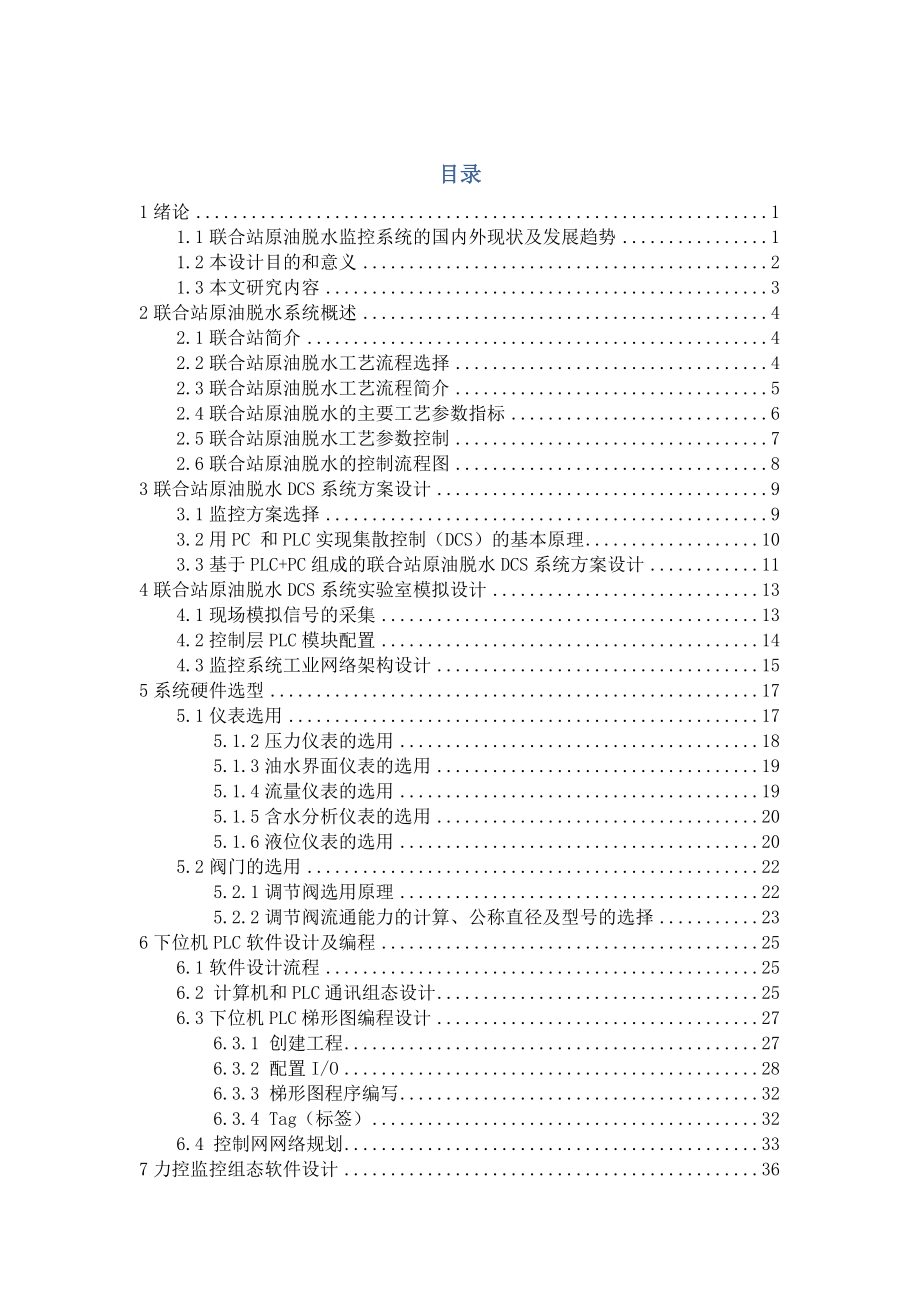 联合站原油脱水监控系统设计毕业设计.doc_第1页