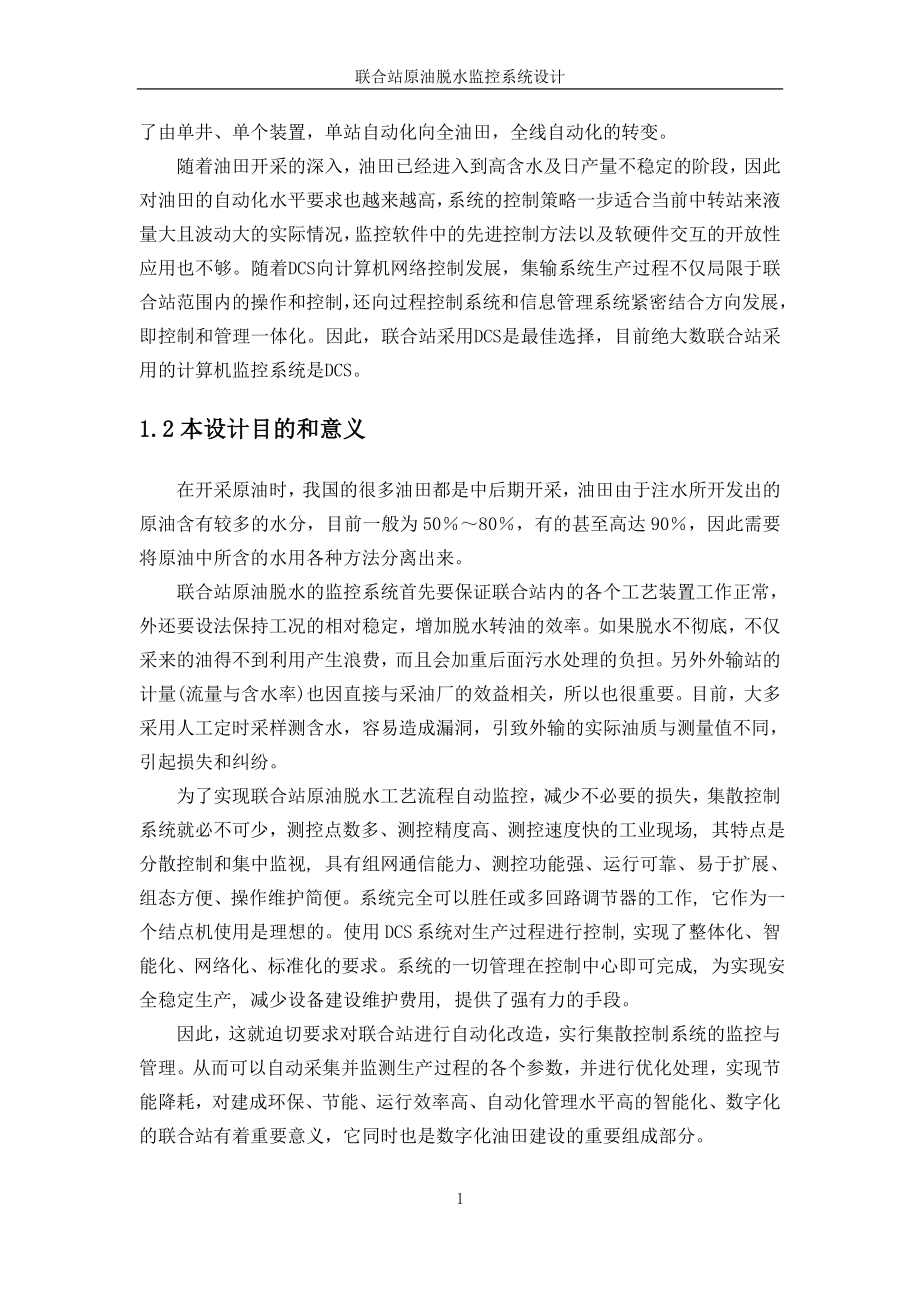 联合站原油脱水监控系统设计毕业设计.doc_第4页