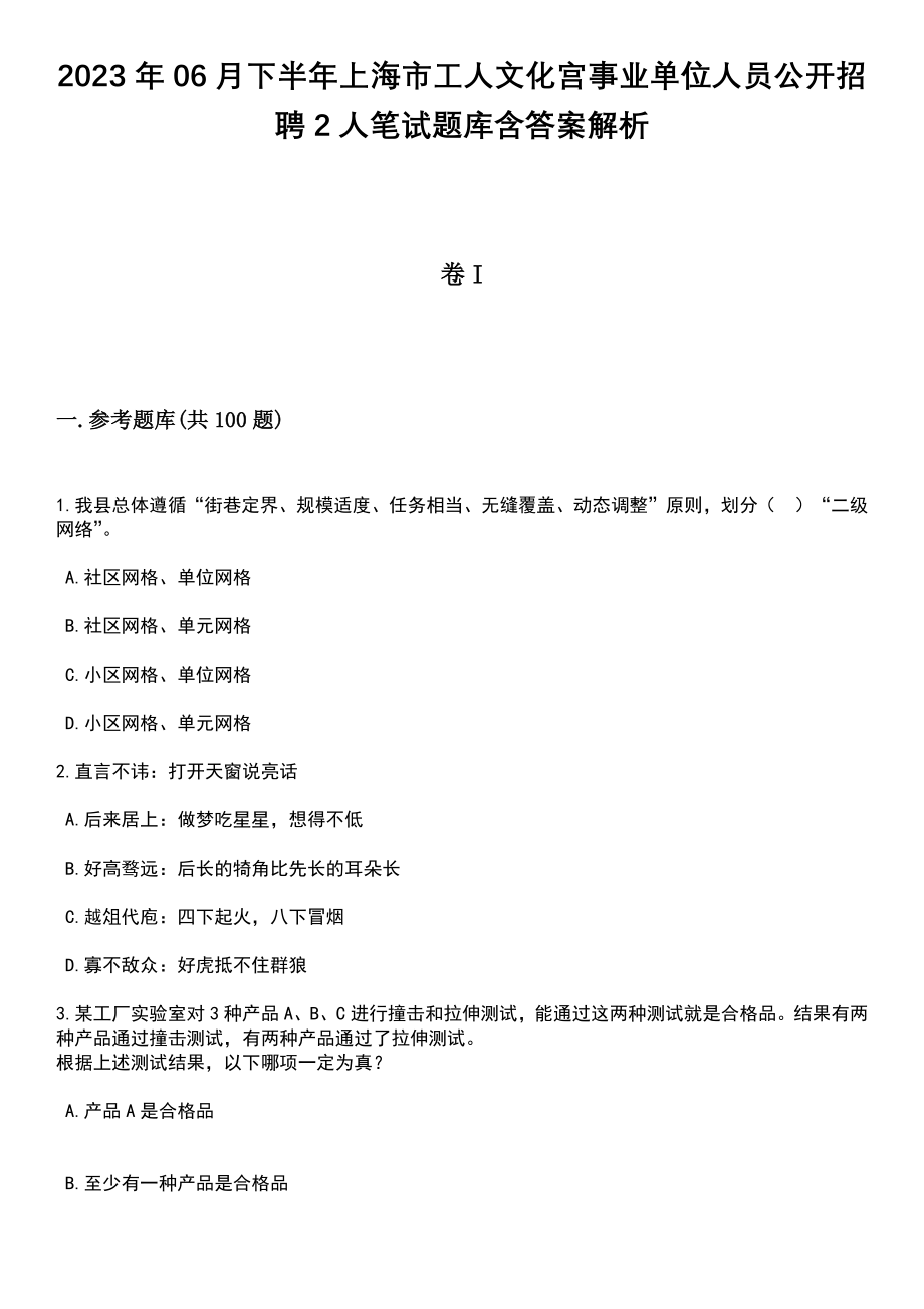 2023年06月下半年上海市工人文化宫事业单位人员公开招聘2人笔试题库含答案解析_第1页