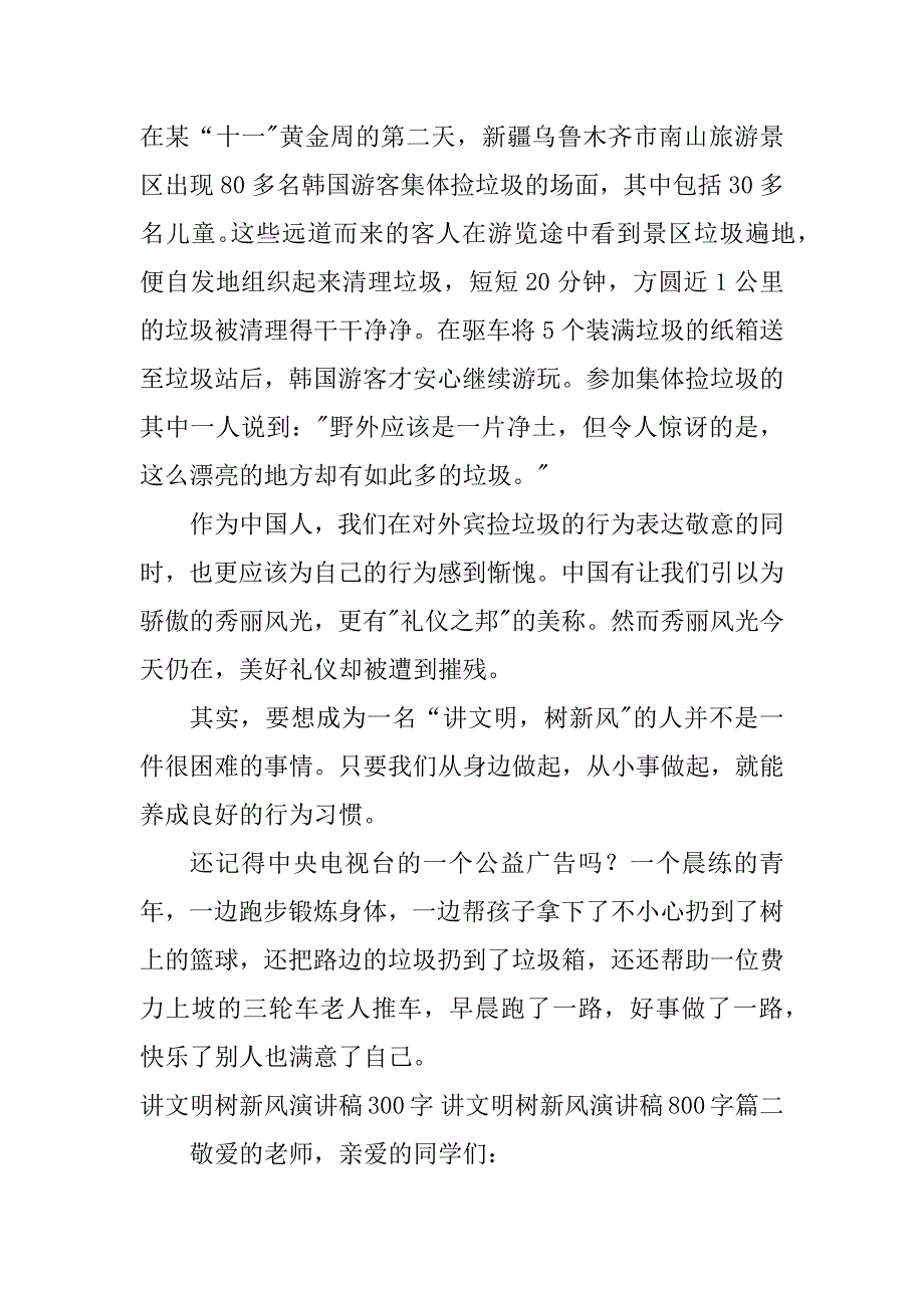 2024年讲文明树新风演讲稿300字讲文明树新风演讲稿800字(篇)_第2页