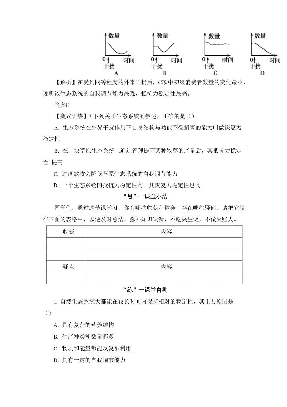 《生态系统的稳定性》参考学案_第5页