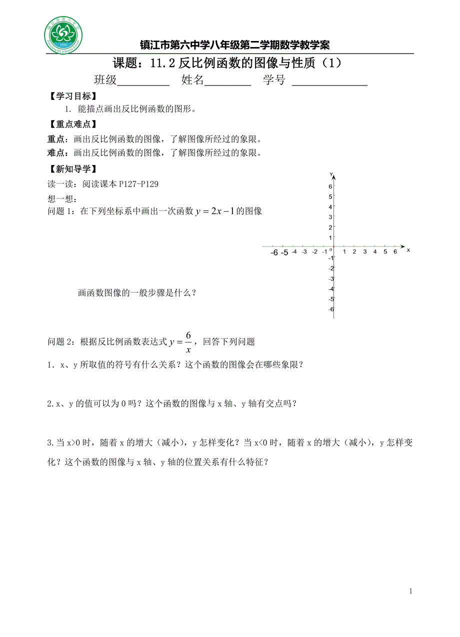 112反比例函数的图像与性质（1）xxg_第1页